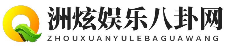 洲炫娱乐八卦网